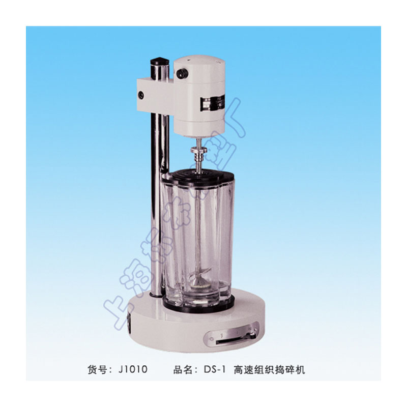 上海标模高速组织捣碎机DS-1